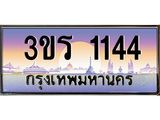 เว็บทะเบียนรถ 1144 เลขประมูล ทะเบียนสวย 3ขร 1144 ผลรวมดี 19