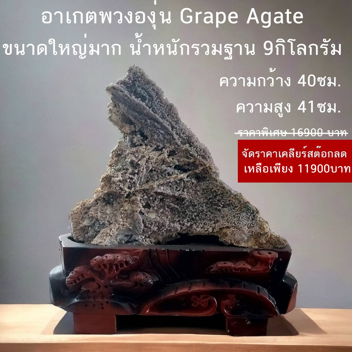 อาเกตพวงองุ่น Grape Agate ขนาดใหญ่9 กิโลกรัม ความสูง 41ซม. กว้าง 40ซม.