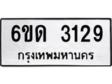 รับจองทะเบียนรถ 3129 หมวดใหม่ 6ขด 3129 ทะเบียนมงคล ผลรวมดี 24