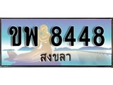 ทะเบียนรถ 8448 - ทะเบียนประมูลสงขลา - ขพ 8448 เหมาะนำใส่รถของคุณ