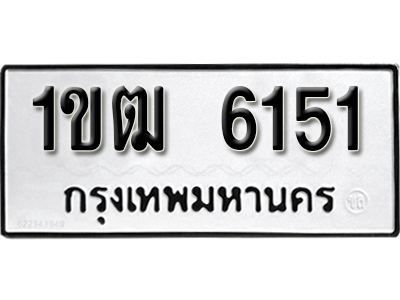 ทะเบียน 6151 ผลรวมดี 19 ทะเบียนรถนำโชค 1ขฒ 6151
