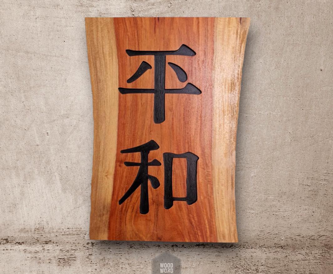 ป้ายญี่ปุ่น แกะสลัก