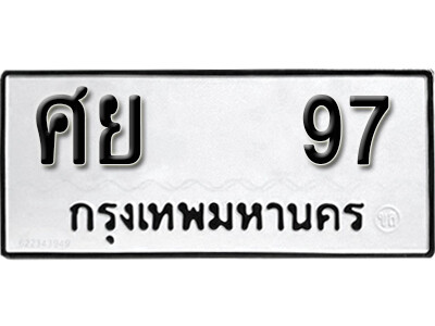 ทะเบียนนำโชค เลขมงคล - 97 - เลขทะเบียน - ศย 97 ทะเบียนจากกรมขนส่ง