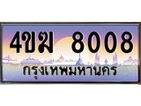 ทะเบียนรถ 8008 เลขประมูล ทะเบียนสวย 4ขฆ 8008 จากกรมขนส่ง