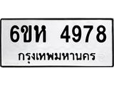 รับจองทะเบียนรถ 4978 หมวดใหม่ 6ขห 4978 ทะเบียนมงคล ผลรวมดี 41