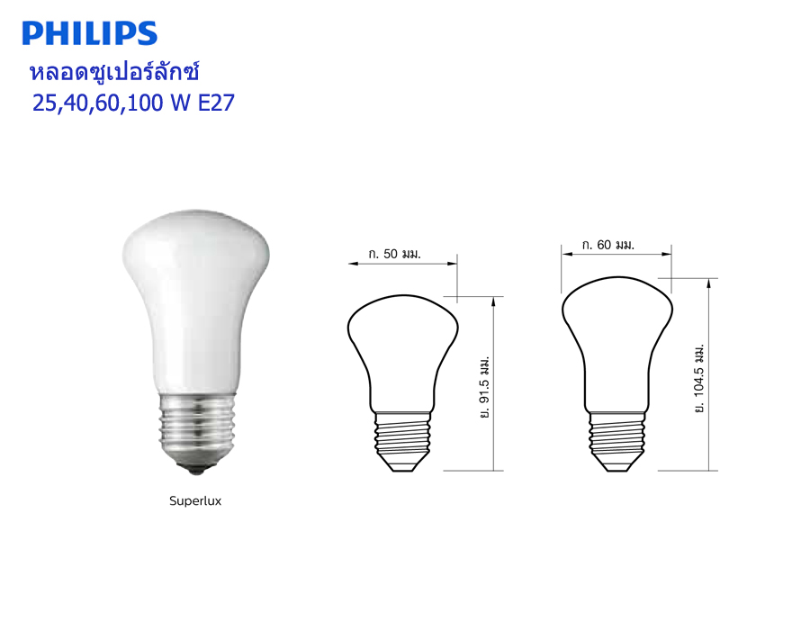 หลอดซูเปอร์ลักซ์ Superlux 25W,100W E27