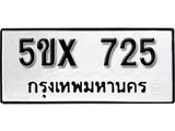 รับจองทะเบียน 725 – ทะเบียนรถเลข 725 หมวดใหม่เลขถูกใจจากกรมขนส่ง