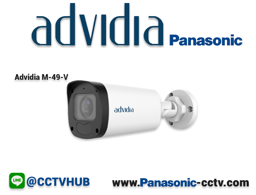 กล้องวงจรปิด Advidia (Panasonic) รุ่น M-49-V