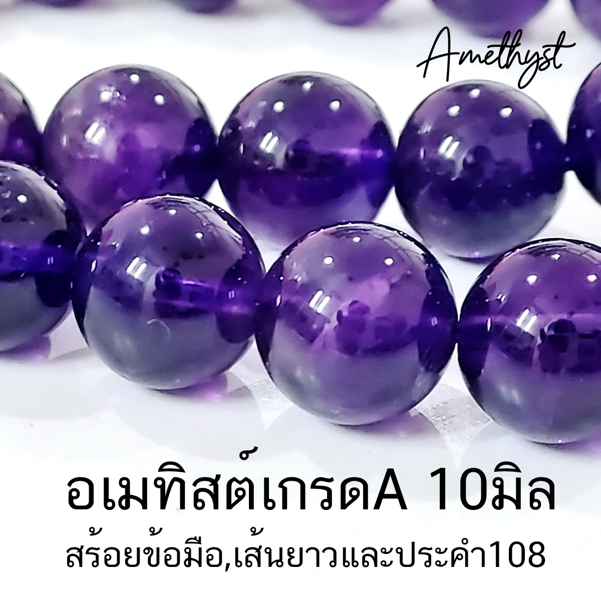 สร้อยข้อมือ เส้นยาว ประคำ108 อเมทิสต์เกรด A สีสดเข้ม สวยมาก (Amethyst) 10มิล