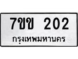 รับจองทะเบียนรถ 202 หมวดใหม่ 7ขข 202 ทะเบียนมงคล ผลรวมดี 15