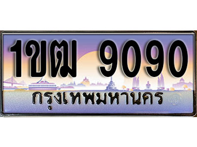 ทะเบียน 9090 ป้ายประมูล – 1ขฒ 9090 ผลรวมดี 24 ป้ายกราฟฟิก พร้อมส่งมอบ (3)