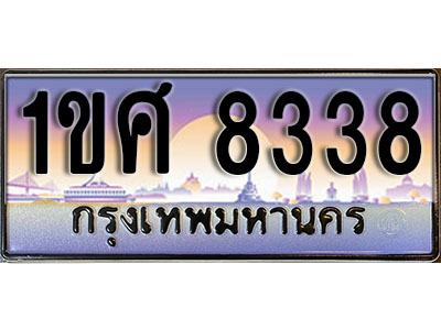 ทะเบียนรถ 8338, ผลรวมดี 32,เลขประมูล ทะเบียนสวย – 1ขศ 8338, ทะเบียนประมูล ทะเบียนขนส่ง, 1ขศ 8338