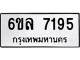 รับจองทะเบียนรถ 7195 หมวดใหม่ 6ขล 7195 ทะเบียนมงคล ผลรวมดี 36