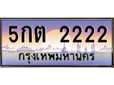 ทะเบียนรถ 2222 เลขประมูล ทะเบียนสวย 5กต 2222 จากกรมขนส่ง
