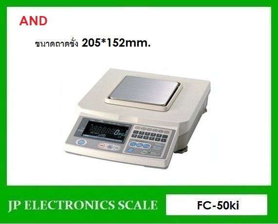 เครื่องชั่งนับชิ้นงาน50kg เครื่องชั่งนับจำนวน 50kg เครื่องชั่งดิจิตอล 50kg ตาชั่งดิจิตอล50kg เครื่องชั่งน้ำหนักดิจิตอล 50กิโลกรัม เครื่องชั่งดิจิตอล50กิโลกรัม ตาชั่ง50กิโลกรัม ความละเอียด5g ยี่ห้อ AND รุ่น FC-50ki ขนาดถาดชั่ง 205*152 มิลลิเมตร