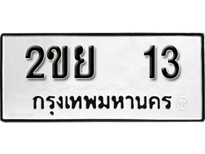 ทะเบียนรถ 13 ทะเบียนมงคล เลขนำโชค – 2ขย 13 จากกรมขนส่ง