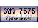 ทะเบียนรถ 7575 เลขประมูล ทะเบียนสวย 3ขว 7575 จากกรมขนส่ง
