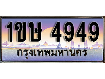 ทะเบียนรถ 4949, เลขประมูล ทะเบียนสวย – 1ขษ 4949, ทะเบียนประมูล ทะเบียนขนส่ง, 1ขษ 4949