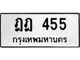 ผลรวมดี 24 ทะเบียนรถ 455 ทะเบียนมงคล นำโชค - ทะเบียนจากกรมขนส่ง - ฎฎ 455