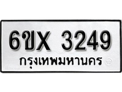 รับจองทะเบียน 3249 – ทะเบียนรถเลข 3249 หมวดใหม่เลขถูกใจจากกรมขนส่ง