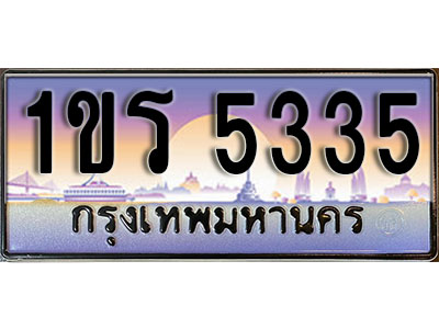 ผลรวมดี 23 ทะเบียนรถ 5335 ป้ายประมูล – 1ขร 5335 พร้อมส่งมอบ จากกรมขนส่ง (3)