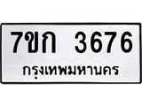 รับจองทะเบียนรถ 3676หมวดใหม่ 7ขก 3676 ทะเบียนมงคล ผลรวมดี 32