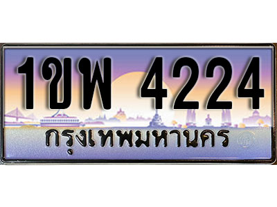 ทะเบียนรถ 4224 ป้ายประมูล – 1ขพ 4224 ผลรวมดี 23 จากรมขนส่ง ในราคาพิเศษ