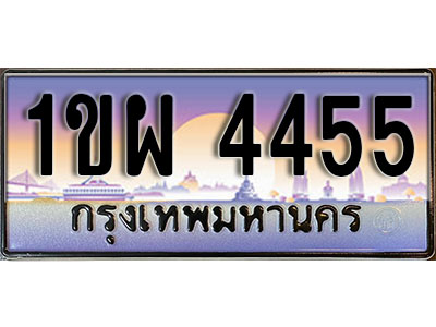 ทะเบียนรถ 4455 ป้ายประมูล – 1ขผ 4455 จากรมขนส่ง ในราคาพิเศษ