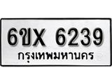 รับจองเลขทะเบียนรถ 6239– หมวดใหม่ (หมวดเก่าเรามีบริการ จากกรมขนส่ง)