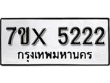 รับจองเลขทะเบียนรถ 5222 – หมวดใหม่ (หมวดเก่าเรามีบริการ จากกรมขนส่ง)