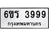 ทะเบียนรถ 3999 ทะเบียนมงคล 6ขร 3999 ผลรวมดี 42