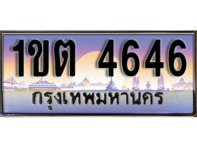 ทะเบียนรถ 4646 ป้ายประมูล – 1ขต 4646 จากรมขนส่ง ในราคาพิเศษ