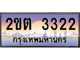 เลขทะเบียนสวย – 3322 - พร้อมส่งมอบ ราคาถูกใจ , 2ขต 3322 ทะเบียนจากกรมขนส่ง