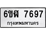 รับจองทะเบียนรถ 7697 หมวดใหม่ 6ขฬ 7697 ทะเบียนมงคล ผลรวมดี 42