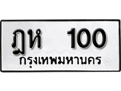 ทะเบียนรถ 100 ทะเบียนเลขมงคล เลขนำโชค - ฎห 100 จากกรมขนส่ง