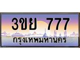 ป้ายทะเบียนรถ 777 - เลขประมูล ทะเบียนสวย จากกรมขนส่ง – 3ขย 777