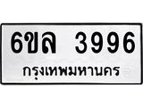 รับจองทะเบียนรถ 3996 หมวดใหม่ 6ขล 3996 ทะเบียนมงคล ผลรวมดี 41