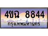 ป้ายทะเบียนรถ 8844 เลขประมูล ทะเบียนสวย 4ขฉ 8844 จากกรมขนส่ง