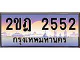 เลขผลรวมดี 23 ทะเบียน 2552 ทะเบียนสวย เลขประมูล เลขเหมาะกับรถของคุณ - 2ขฎ 2552