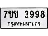 รับจองทะเบียนรถ 3998 หมวดใหม่ 7ขข 3998 ทะเบียนมงคล ผลรวมดี 40