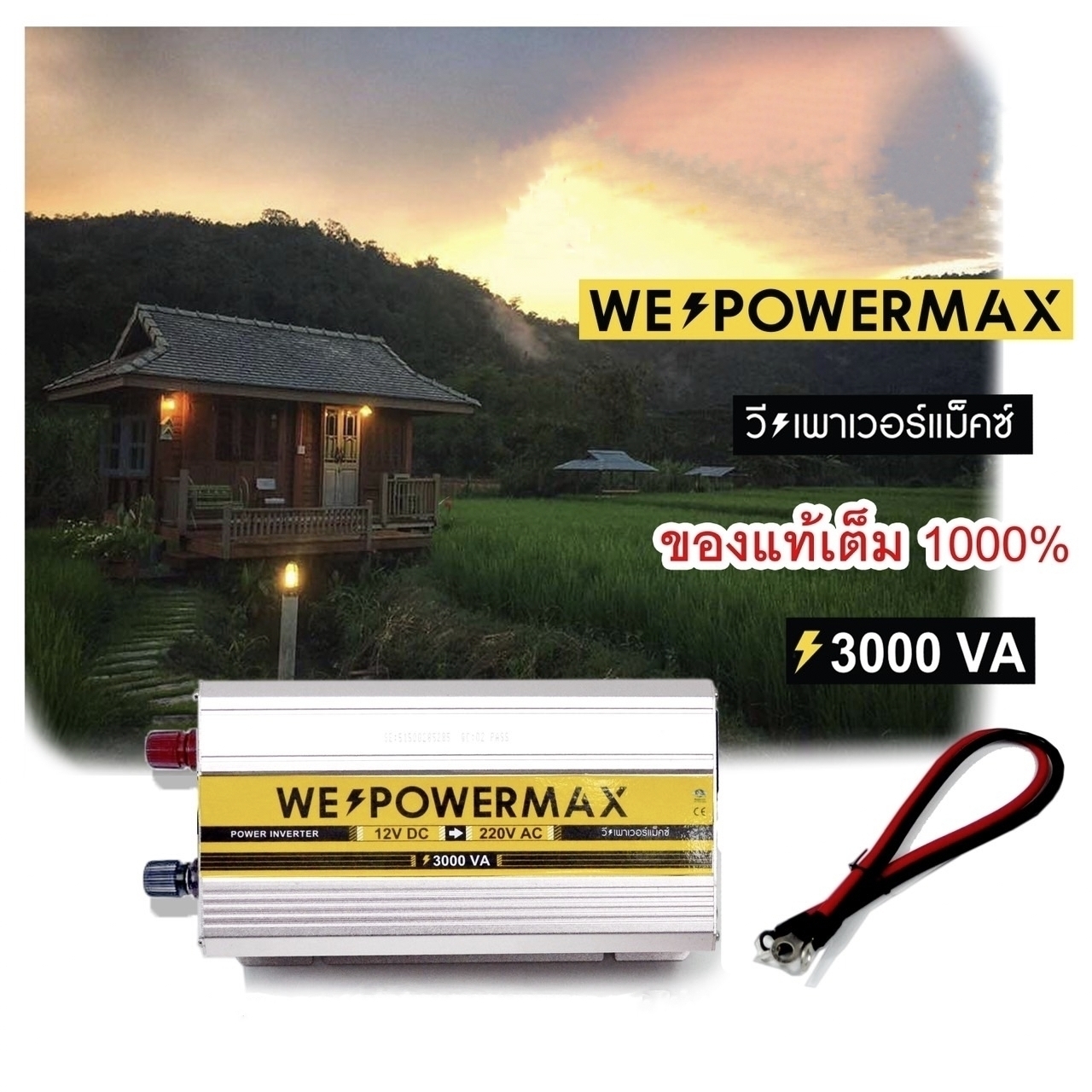 อินเวอร์เตอร์ แปลงไฟ 12V เป็น 220V ขนาด 3,000 วัตต์ ยี่ห้อ WE POWER MAX