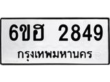 รับจองทะเบียนรถ 2849 หมวดใหม่ 6ขฮ 2849 ทะเบียนมงคล ผลรวมดี 36