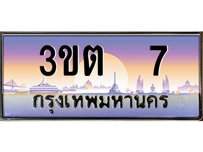 ทะเบียนรถ 7 ป้ายประมูล – 3ขต 7 พร้อมส่งมอบ จากกรมขนส่ง
