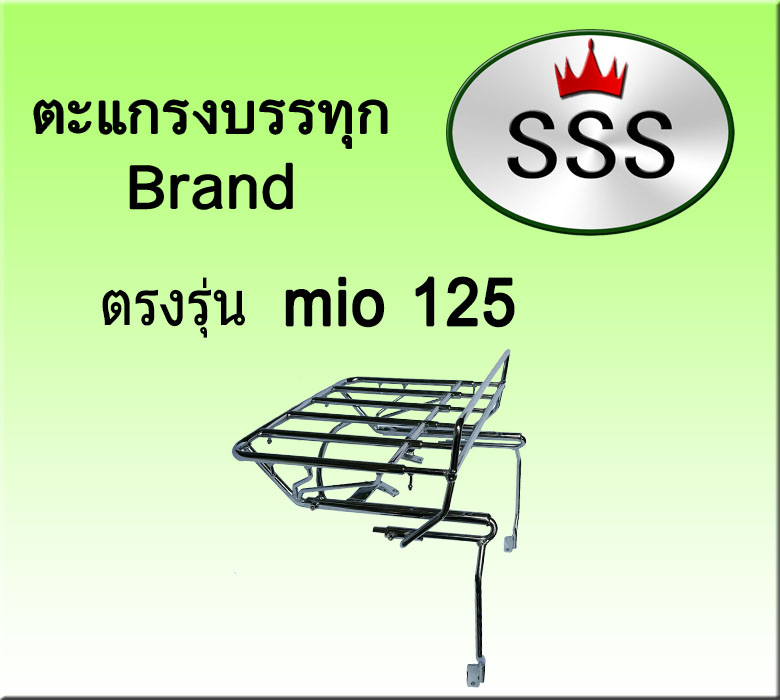 ตะแกรงบรรทุก5ช่อง รุ่น Mio 125 (เหล็ก)