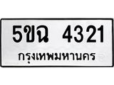 ทะเบียนรถ 4321 ทะเบียนมงคล 5ขฉ 4321 จากกรมขนส่ง