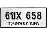 รับจองทะเบียน 658 – ทะเบียนรถเลข 658 หมวดใหม่เลขถูกใจจากกรมขนส่ง