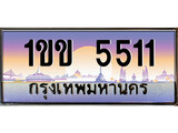 เลขทะเบียน 5511, ป้ายประมูล – 1ขข 5511,เลขสวยเหนือระดับ ในราคาพิเศษ, 1ขข 5511