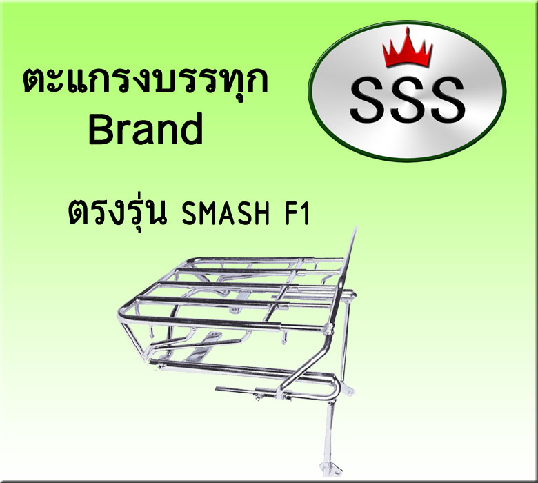 ตะแกรงบรรทุก 4ช่อง รุ่น Smaz FI (เหล็ก)