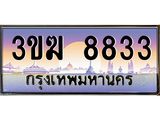 ทะเบียนรถ 8833, เลขประมูล ทะเบียนสวย เลขสวยถูกใจ จากกรมขนส่ง – 3ขฆ 8833