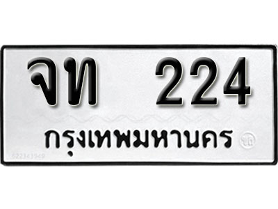 เลขผลรวมดี 15 ทะเบียนรถ 224 ทะเบียนเลขมงคล เลขนำโชค - จท 224 จากกรมขนส่ง